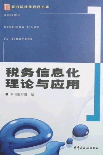 稅務信息化理論與應用