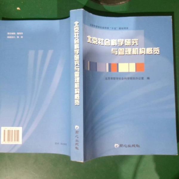 北京社会科学研究与管理机构概览