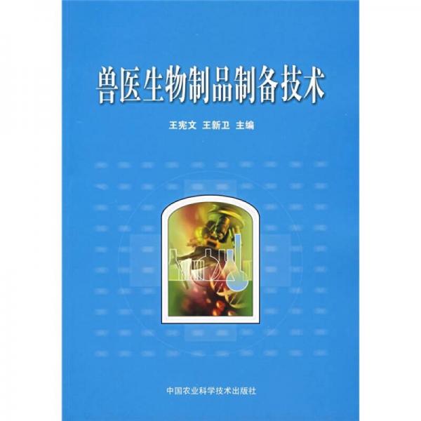 獸醫(yī)生物制品制備技術(shù)