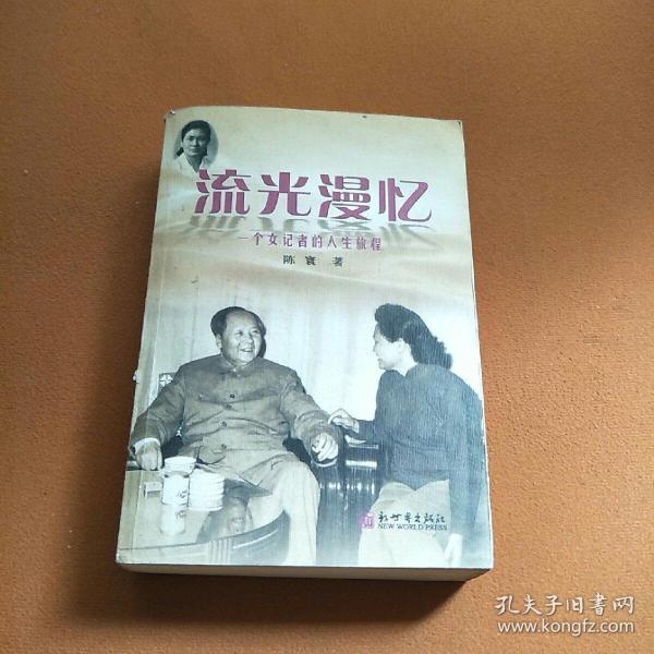 流光漫忆:一个女记者的人生旅程