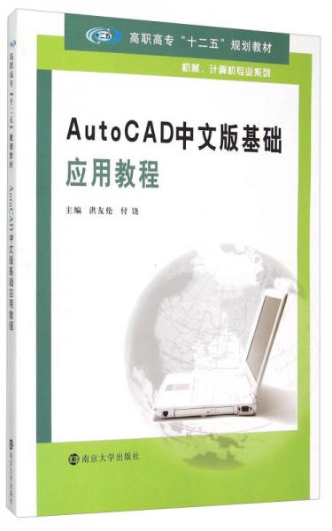AutoCAD中文版基礎(chǔ)應(yīng)用教程