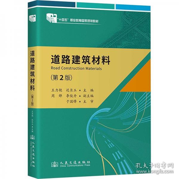 道路建筑材料