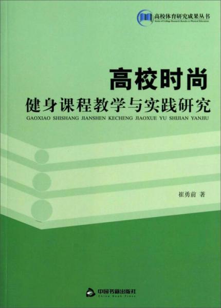 高校時(shí)尚健身課程教學(xué)與實(shí)踐研究/高校體育研究成果叢書(shū)