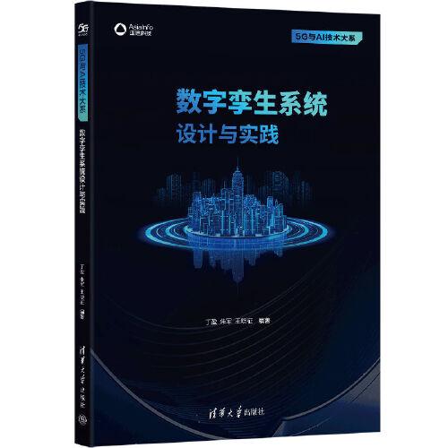 數字孿生系統(tǒng)設計與實踐