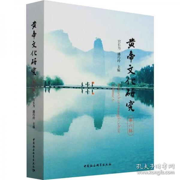 黃帝文化研究