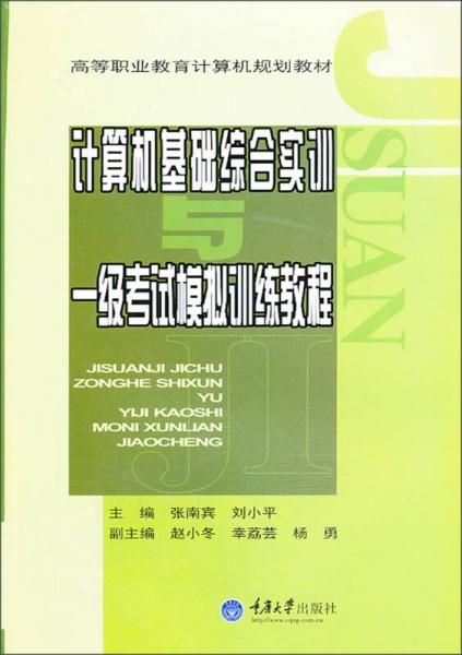 计算机基础综合实训与一级考试模拟训练教程/高等职业教育计算机规划教材