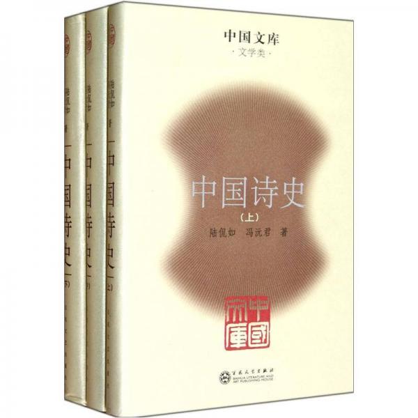 中国诗史（全三册）