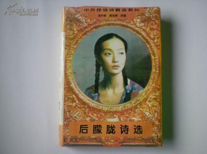后朦朧詩選