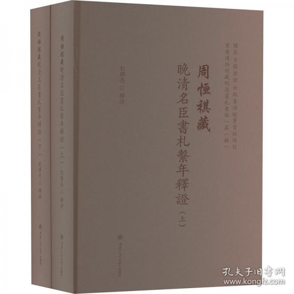 周恒祺藏晚清名臣書札系年釋證（上下）