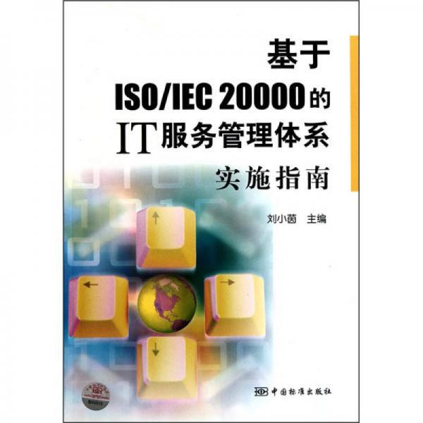 基于ISO/IEC 20000的IT服務(wù)管理體系實(shí)施指南