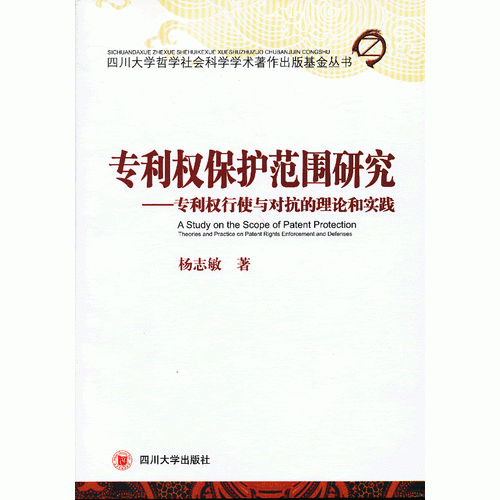 專利權保護范圍研究——專利權行使與對抗的理論和實踐