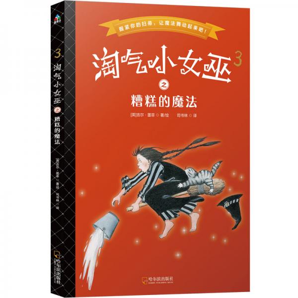淘氣小女巫3：糟糕的魔法（平裝）森林魚童書