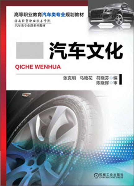 汽車文化/高等職業(yè)教育汽車類專業(yè)規(guī)劃教材·海南經貿職業(yè)技術學院汽車類專業(yè)群系列教材