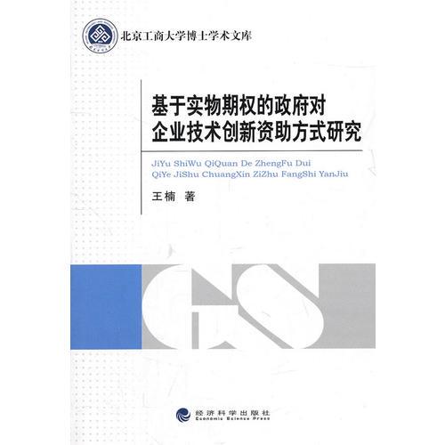 基于实物期权的政府对企业技术创新资助方式研究