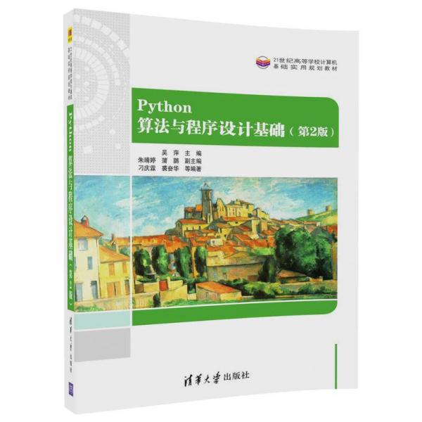 Python算法與程序設(shè)計基礎(chǔ)(第2版)（21世紀(jì)高等學(xué)校計算機基礎(chǔ)實用規(guī)劃教材）