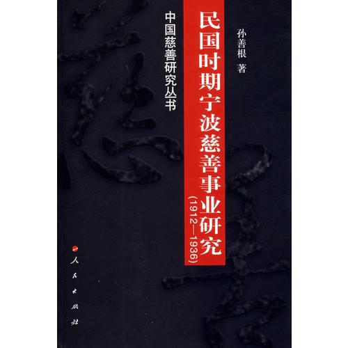 民國時期寧波慈善事業(yè)研究（1912-1936）