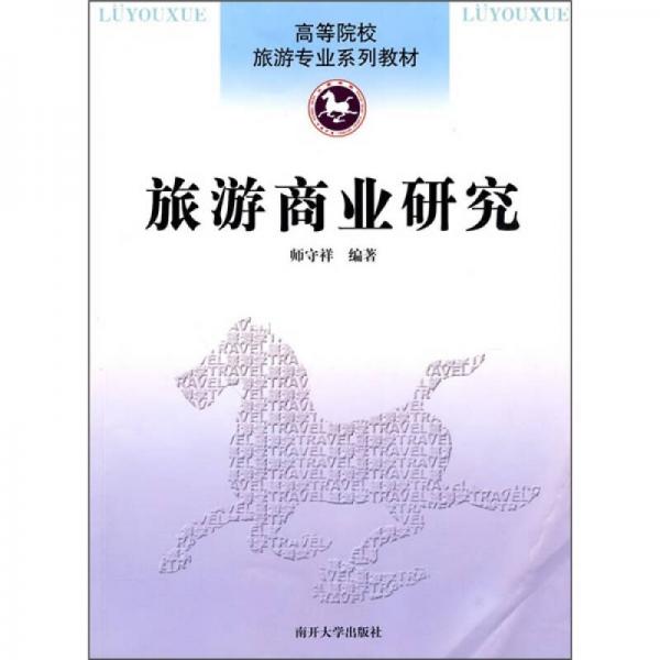 旅游商業(yè)研究