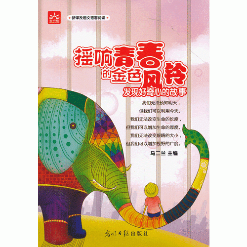 搖響青春的金色風鈴 : 發(fā)現(xiàn)好奇心的故事