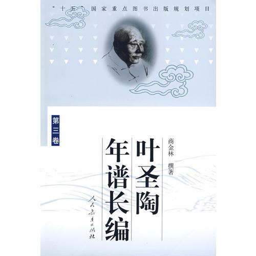 葉圣陶年譜長編 (第三卷)