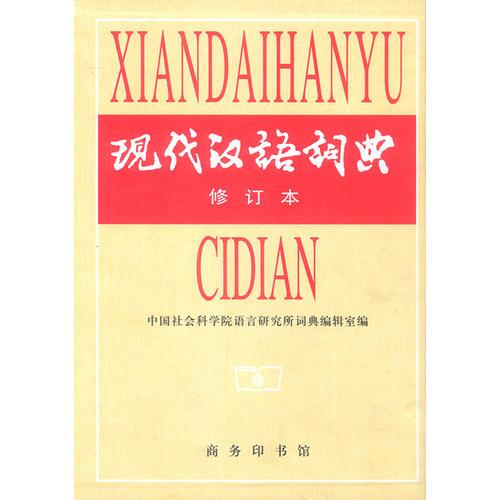 现代汉语词典(修订本)     盒精