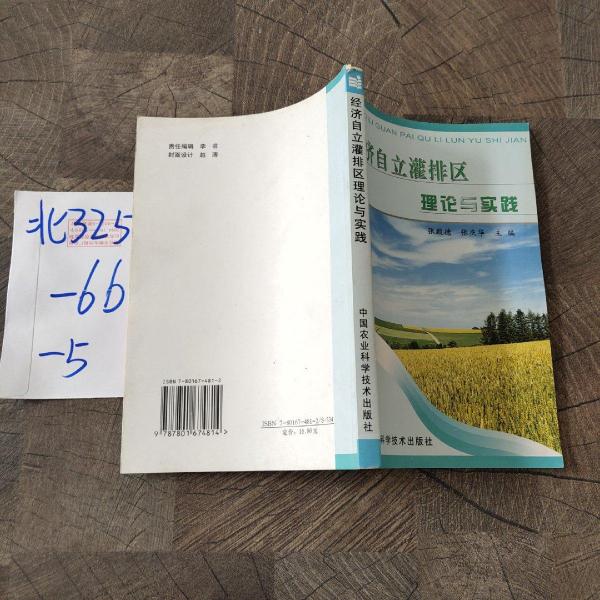 經(jīng)濟(jì)自立灌排區(qū)理論與實(shí)踐