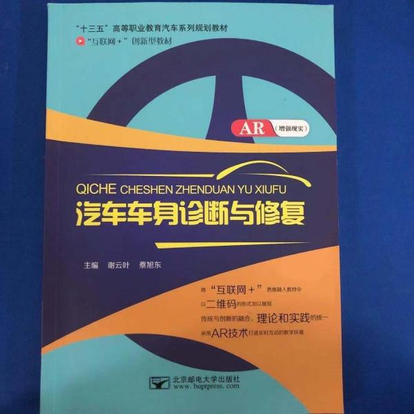 汽車車身診斷與修復