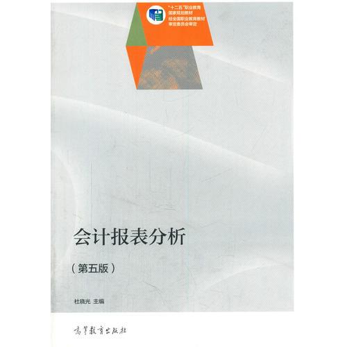 會計報表分析（第五版）