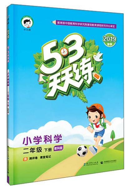 5·3天天練：小學(xué)科學(xué)