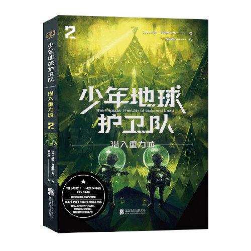 少年地球護(hù)衛(wèi)隊(duì)：潛入重力城（科幻大師專門(mén)寫(xiě)給9—14歲少年的科幻經(jīng)典！《三體》編輯《科幻世界》主編姚海軍推薦，德國(guó)國(guó)家青少年文學(xué)獎(jiǎng)得主代表作）