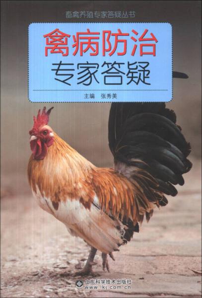 畜禽養(yǎng)殖專家答疑叢書：禽病防治專家答疑