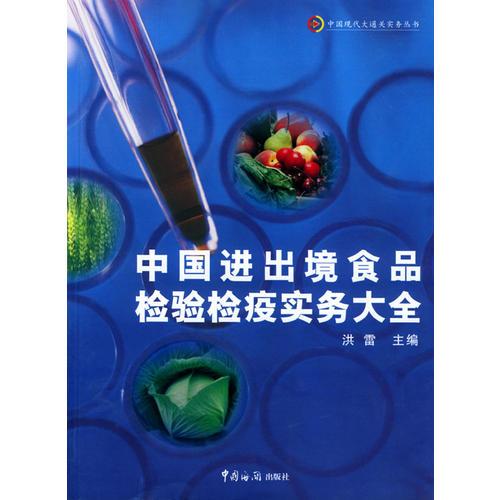 中国进出境食品检验检疫实务大全