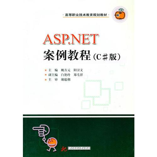 ASP.NET案例教程(C#版)(姚方元)