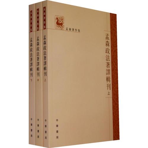 孟森政法著譯輯刊（全三冊(cè)）