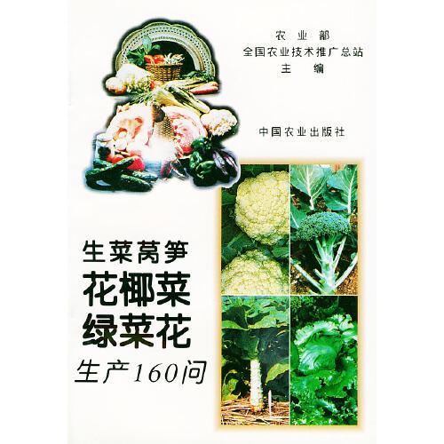 生菜 萵筍 花椰菜 綠菜花生產(chǎn)160問