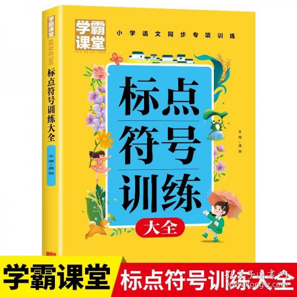 標點符號訓練大全（學霸課堂）小學1-6年級通用語文專項訓練習冊兒童專項強化句號問號嘆號逗號等用法詳解一二三四五六年級通用標點符號解讀與用法連詞成句子強化輔導書籍