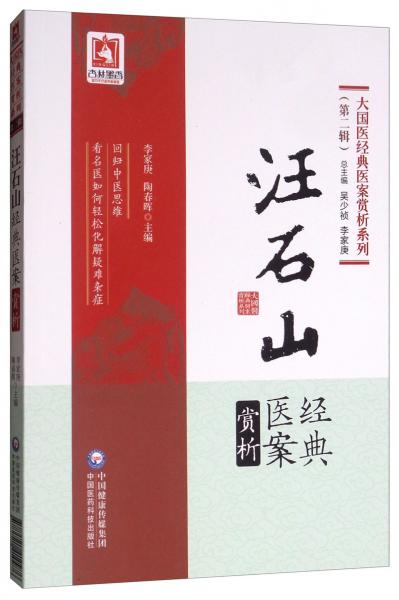汪石山經(jīng)典醫(yī)案賞析