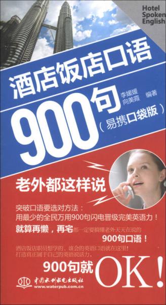 酒店飯店口語900句：老外都這樣說（易攜口袋版）