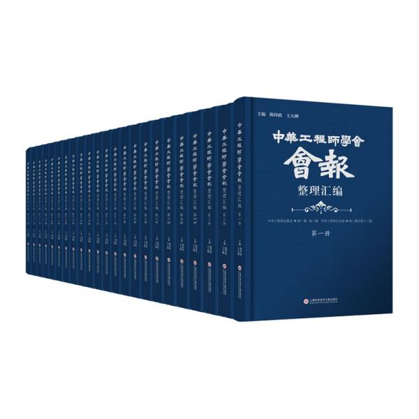 《中华工程师学会会报》整理汇编近代行业学会会刊整理汇编