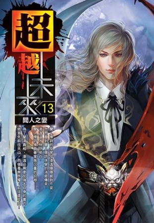 超越未來13