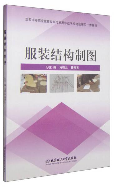 服裝結(jié)構(gòu)制圖/國(guó)家中等職業(yè)教育改革與發(fā)展示范學(xué)校建設(shè)理實(shí)一體教材