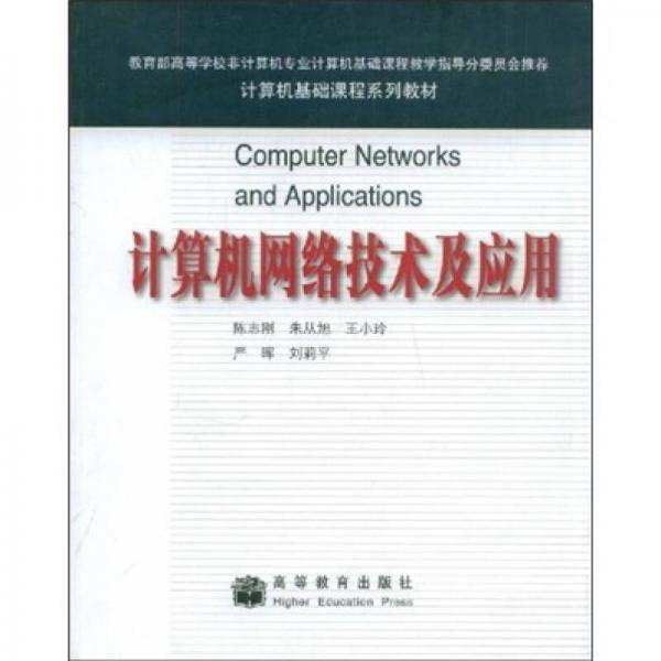 计算机基础课程系列教材：计算机网络技术及应用