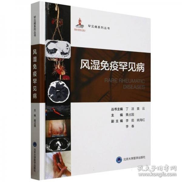 罕见病丛书—风湿免疫罕见病