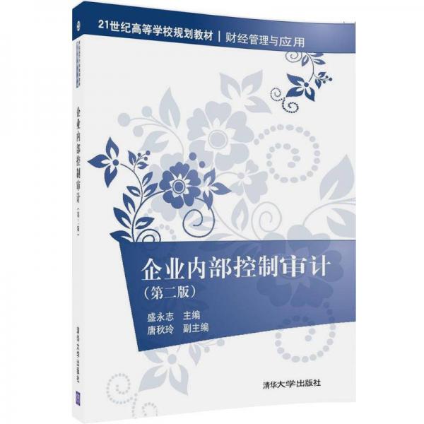企業(yè)內(nèi)部控制審計(jì)（第二版）（21世紀(jì)高等學(xué)校規(guī)劃教材·財(cái)經(jīng)管理與應(yīng)用）