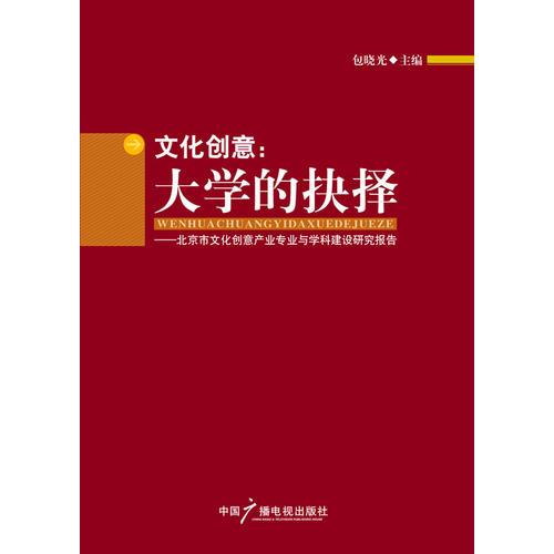 文化創(chuàng)意:大學(xué)的抉擇