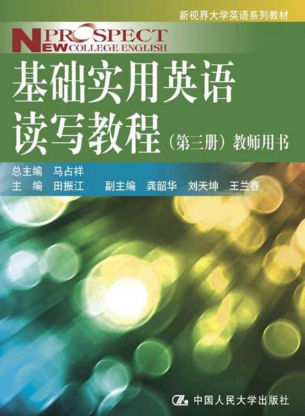 新視界大學(xué)英語(yǔ)系列教材：基礎(chǔ)實(shí)用英語(yǔ)讀寫教程（第3冊(cè)）（教師用書）