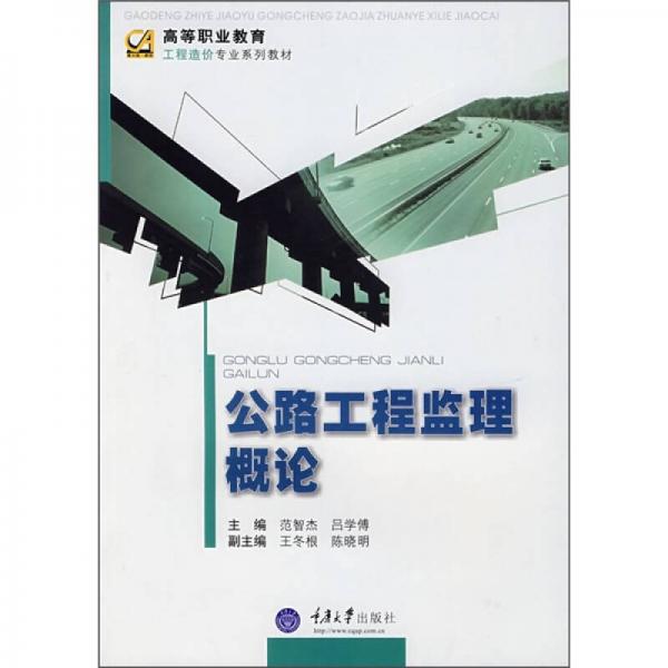 高等职业教育工程造价专业系列教材：公路工程监理概论