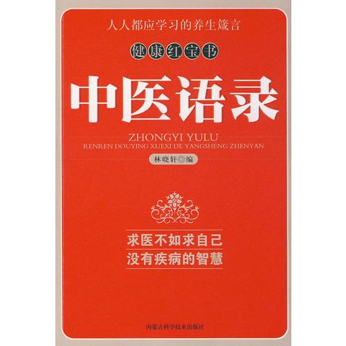 健康红宝书：中医语录