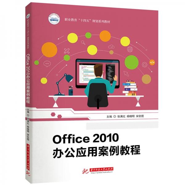 Office2010辦公應(yīng)用案例教程(職業(yè)教育十四五規(guī)劃系列教材)
