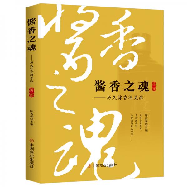 醬香之魂（第二部）