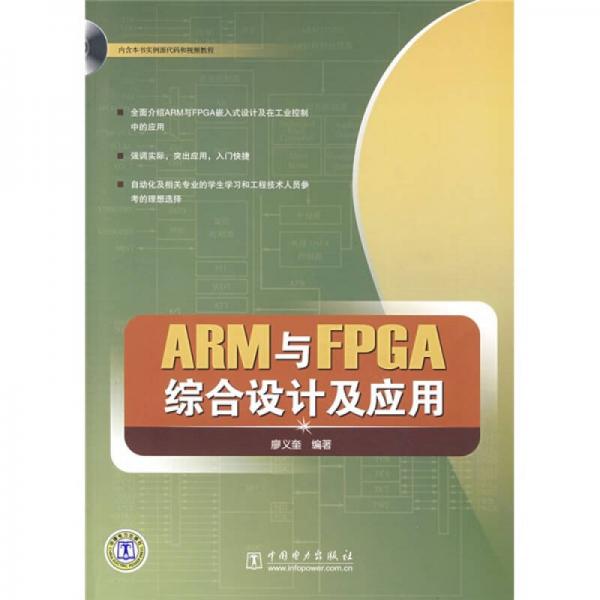 ARM與FPGA綜合設計及應用